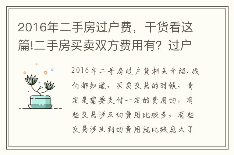 2016年二手房过户费,干货看这篇!二手房买卖双方费用有?过户需要注意?
