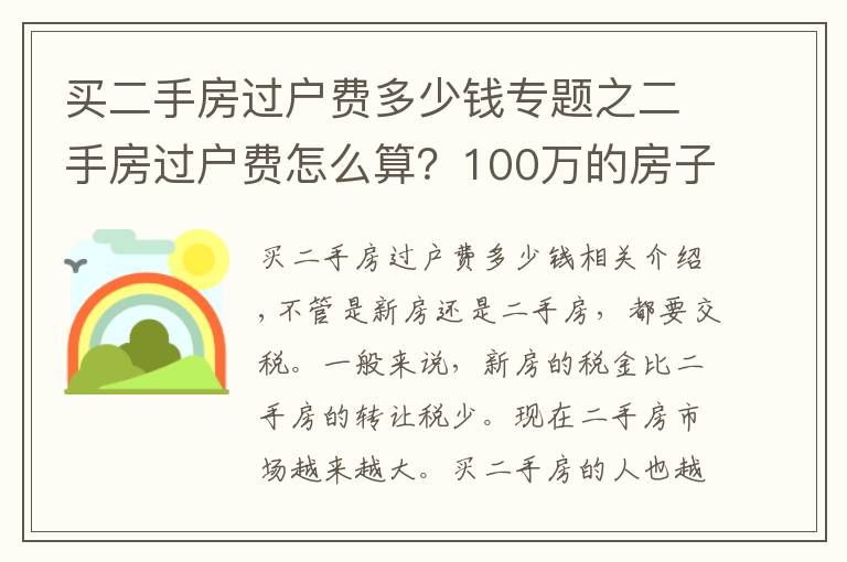 买二手房过户费多少钱专题之二手房过户费怎么算？100万的房子过户费要多少？