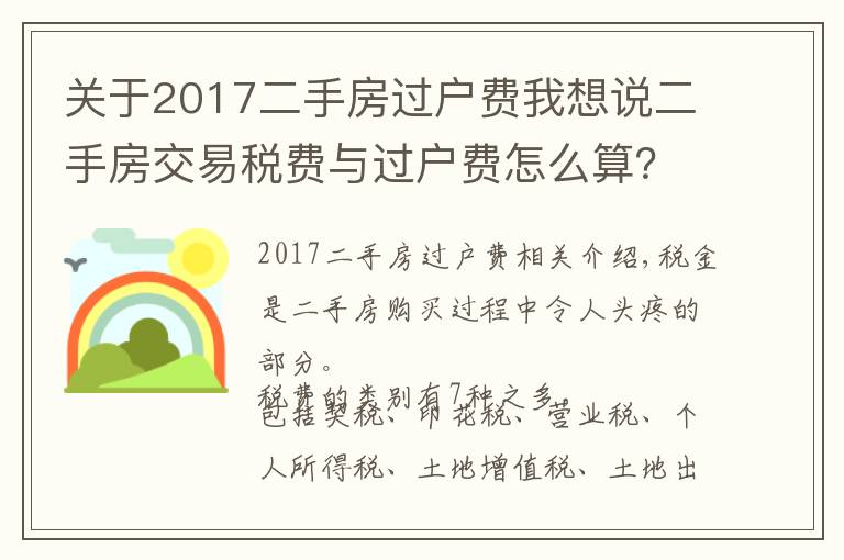 关于2017二手房过户费我想说二手房交易税费与过户费怎么算?建议收藏,全在这里了