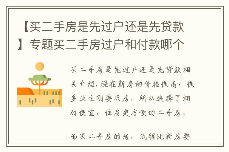 【买二手房是先过户还是先贷款】专题买二手房过户和付款哪个先?漏掉一步损失惨重