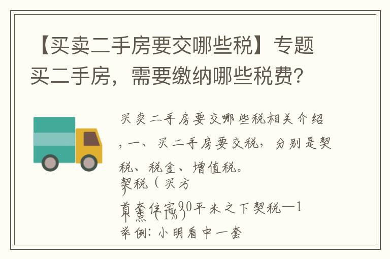 【买卖二手房要交哪些税】专题买二手房,需要缴纳哪些税费?