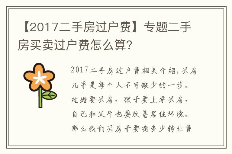 【2017二手房过户费】专题二手房买卖过户费怎么算?