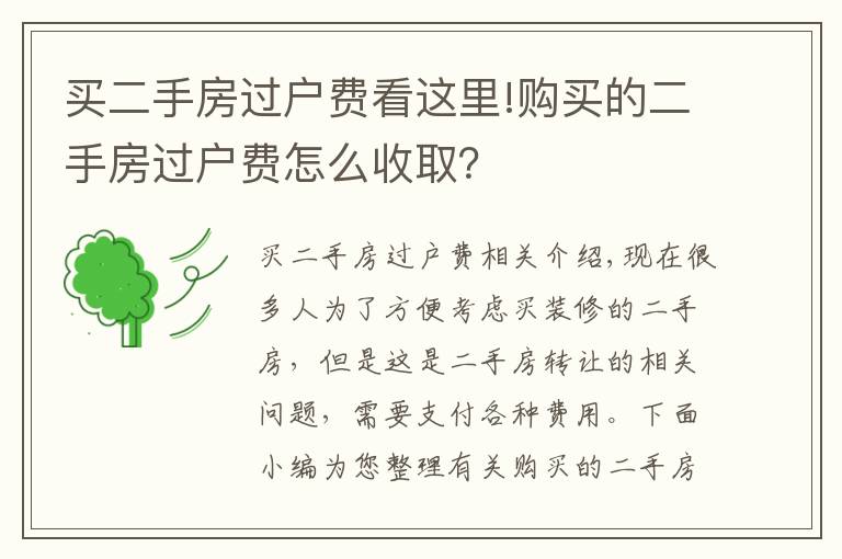 买二手房过户费看这里!购买的二手房过户费怎么收取？