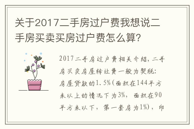 关于2017二手房过户费我想说二手房买卖买房过户费怎么算?