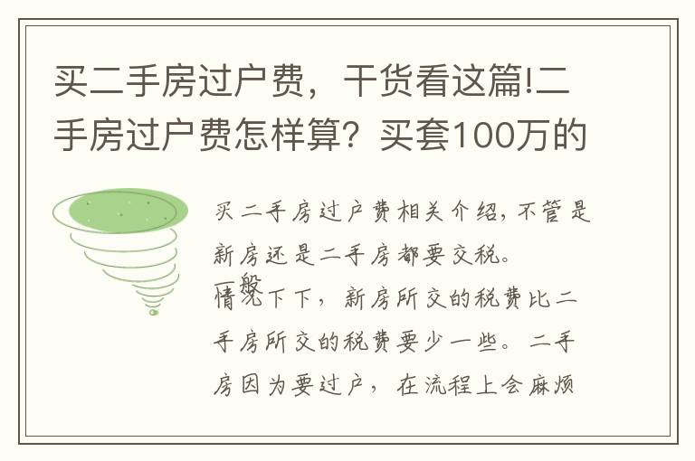 买二手房过户费，干货看这篇!二手房过户费怎样算？买套100万的二手房，需要承担多少过户费？