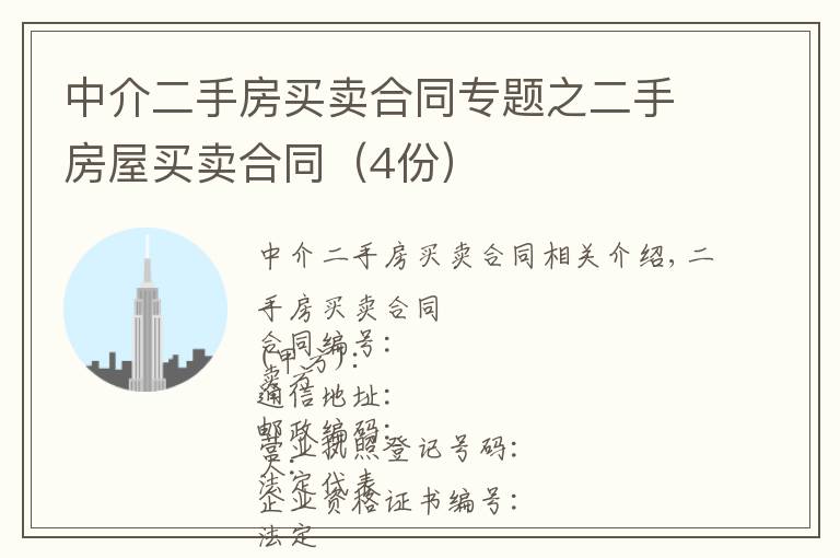 中介二手房买卖合同专题之二手房屋买卖合同(4份)