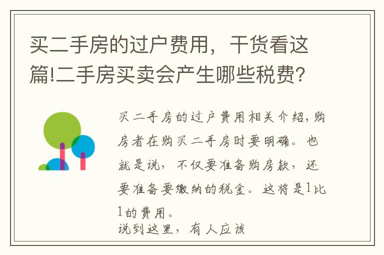 买二手房的过户费用,干货看这篇!二手房买卖会产生哪些税费?具体是怎样计算的?