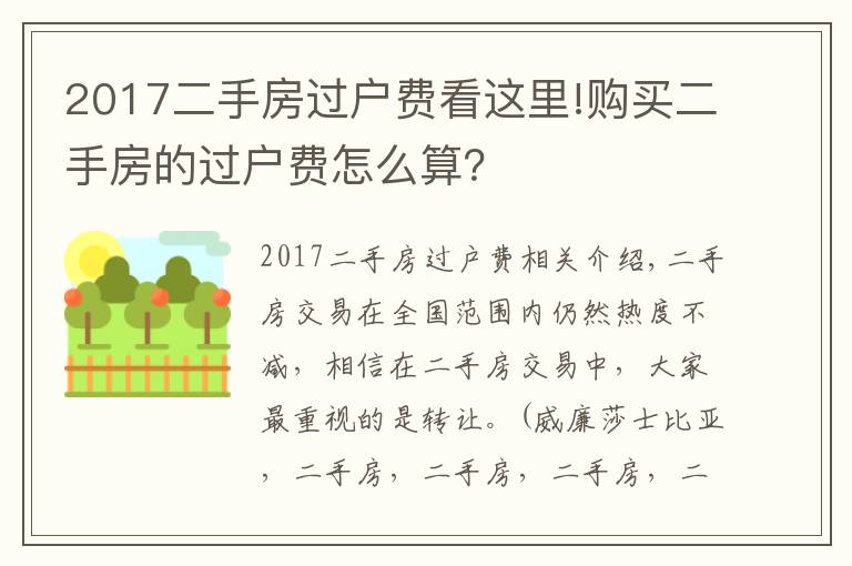 2017二手房过户费看这里!购买二手房的过户费怎么算?