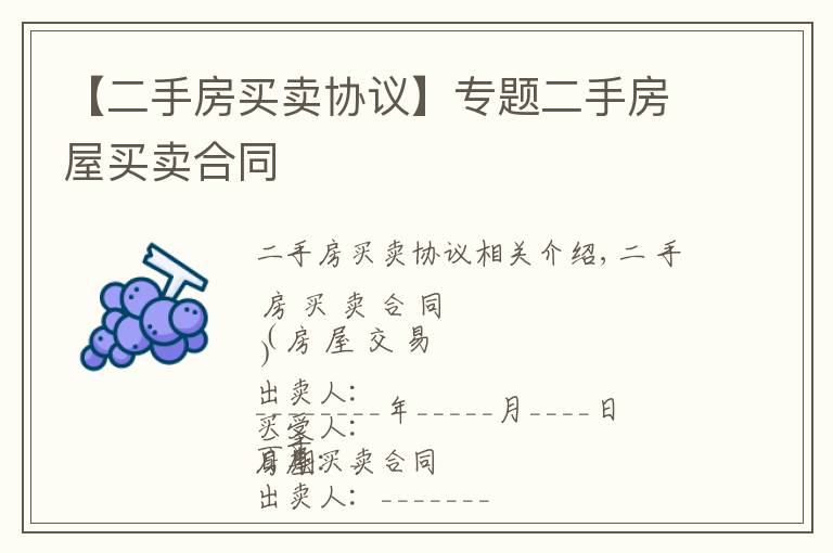 【二手房买卖协议】专题二手房屋买卖合同