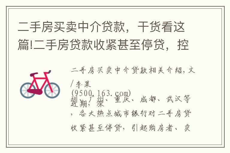 二手房买卖中介贷款,干货看这篇!二手房贷款收紧甚至停贷,控房价?去库存?锁仓防风险?
