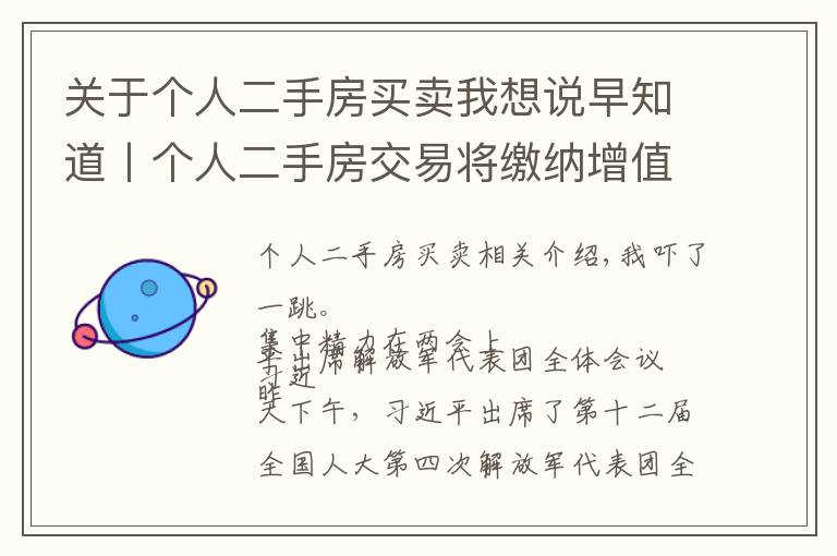 关于个人二手房买卖我想说早知道丨个人二手房交易将缴纳增值税