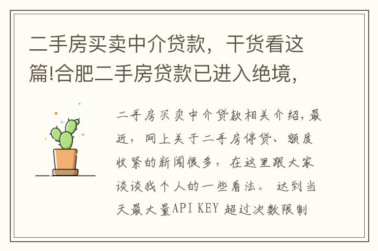 二手房买卖中介贷款,干货看这篇!合肥二手房贷款已进入绝境,中介又会如何出招