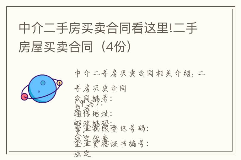 中介二手房买卖合同看这里!二手房屋买卖合同(4份)