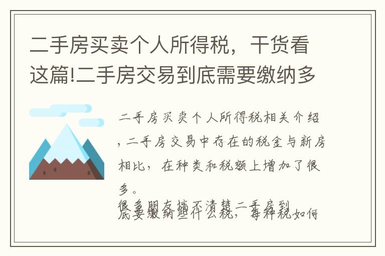 二手房买卖个人所得税,干货看这篇!二手房交易到底需要缴纳多少税,看完本文后心中就有底了