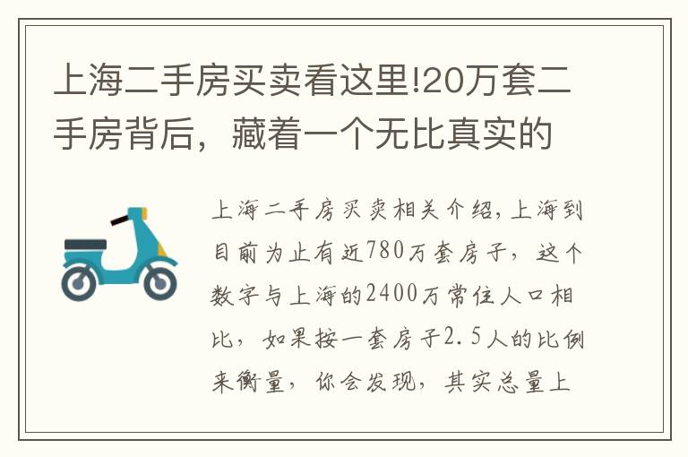 上海二手房买卖看这里!20万套二手房背后，藏着一个无比真实的上海楼市