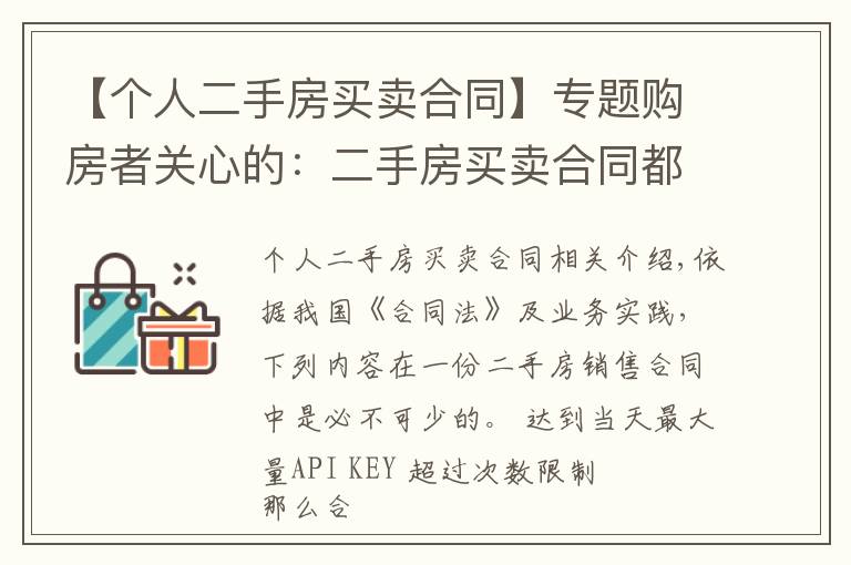 【个人二手房买卖合同】专题购房者关心的:二手房买卖合同都要注意什么,该怎么签?