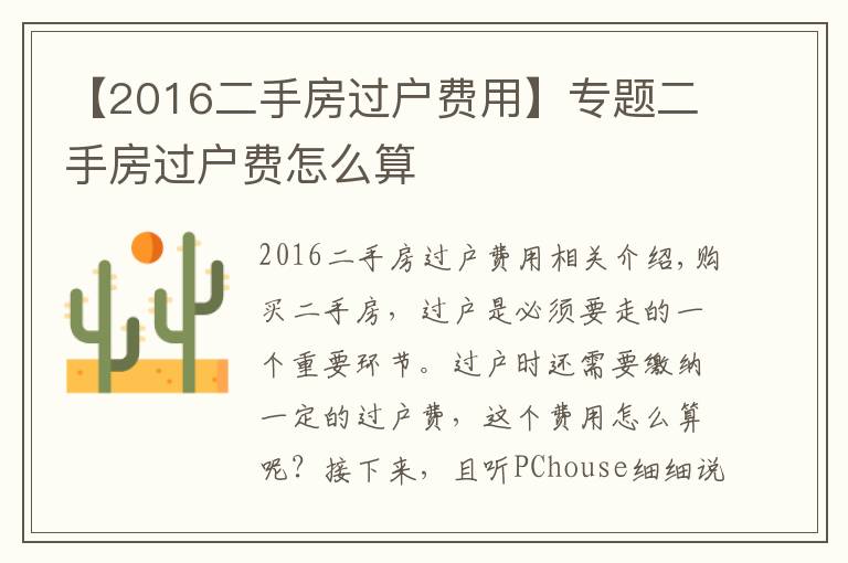 【2016二手房过户费用】专题二手房过户费怎么算