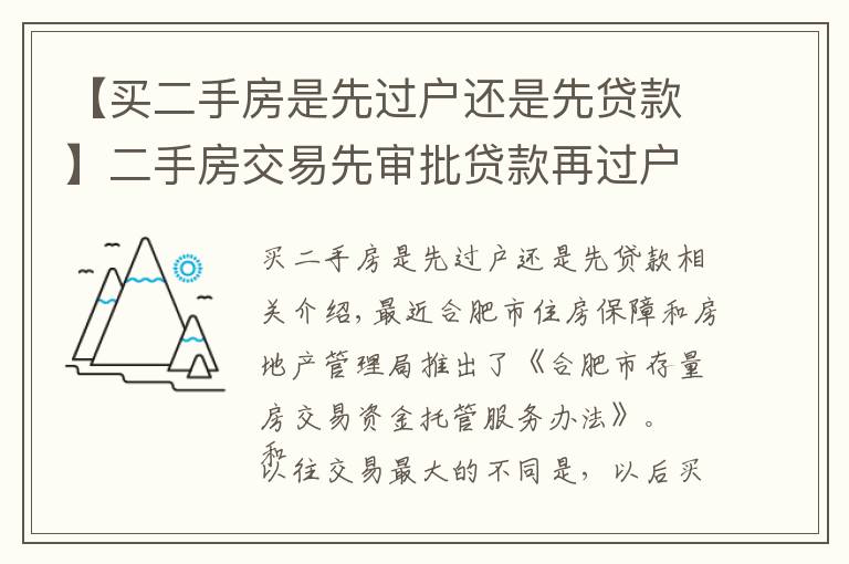 【买二手房是先过户还是先贷款】二手房交易先审批贷款再过户