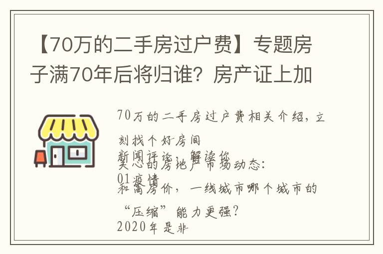 【70万的二手房过户费】专题房子满70年后将归谁?房产证上加上子女名字,买房时竟然多交这些钱!| 幸福策评