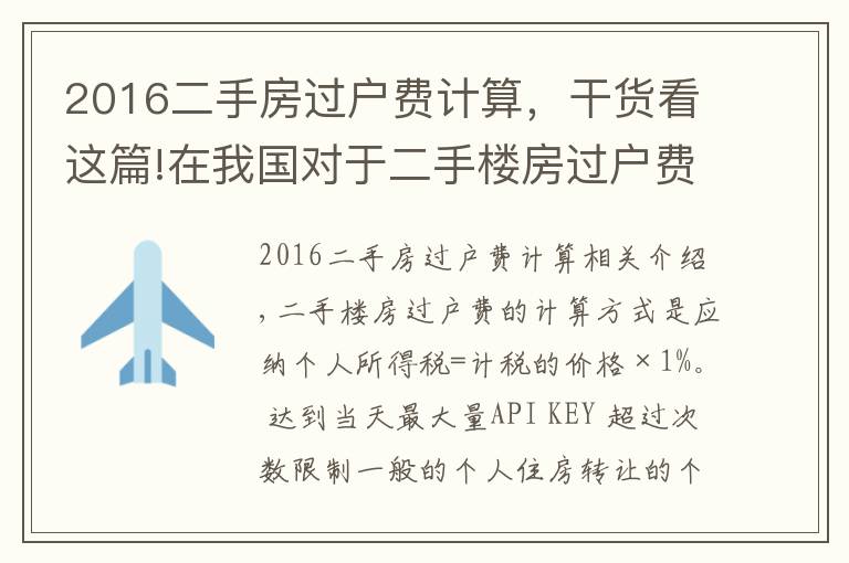 2016二手房过户费计算,干货看这篇!在我国对于二手楼房过户费怎么算?