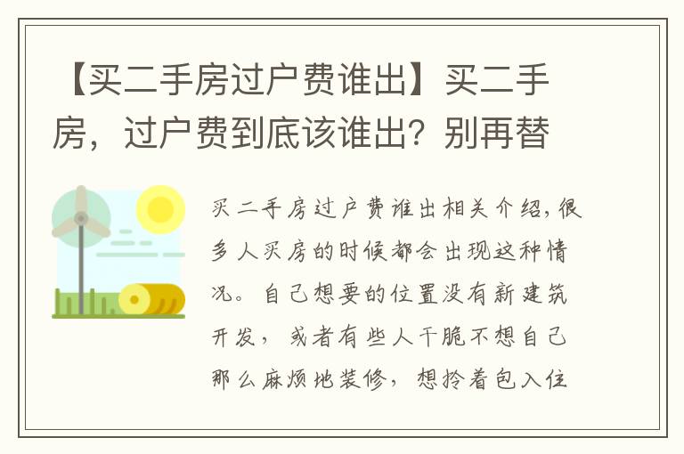 【买二手房过户费谁出】买二手房,过户费到底该谁出?别再替房东交钱了!