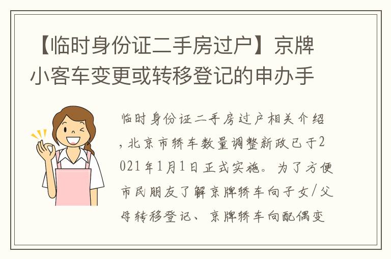 【临时身份证二手房过户】京牌小客车变更或转移登记的申办手续,看这里