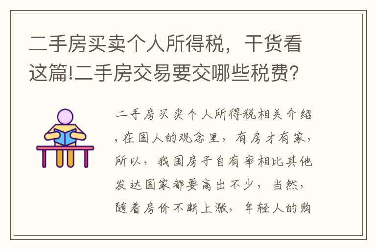 二手房买卖个人所得税,干货看这篇!二手房交易要交哪些税费?工作人员:只交这些钱,多一分也不出