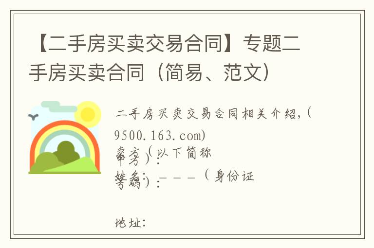 【二手房买卖交易合同】专题二手房买卖合同(简易、范文)