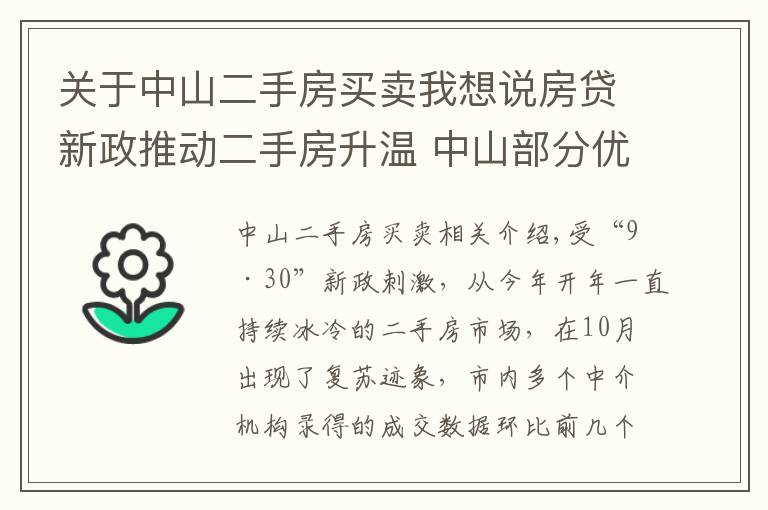 关于中山二手房买卖我想说房贷新政推动二手房升温 中山部分优质房源借机提价