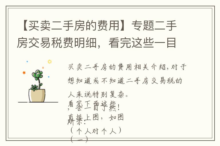 【买卖二手房的费用】专题二手房交易税费明细,看完这些一目了然