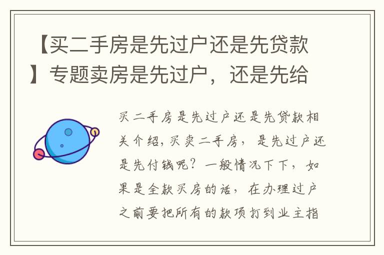【买二手房是先过户还是先贷款】专题卖房是先过户,还是先给钱?