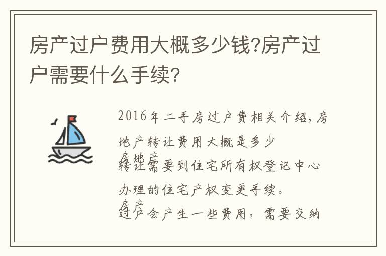 房产过户费用大概多少钱?房产过户需要什么手续?