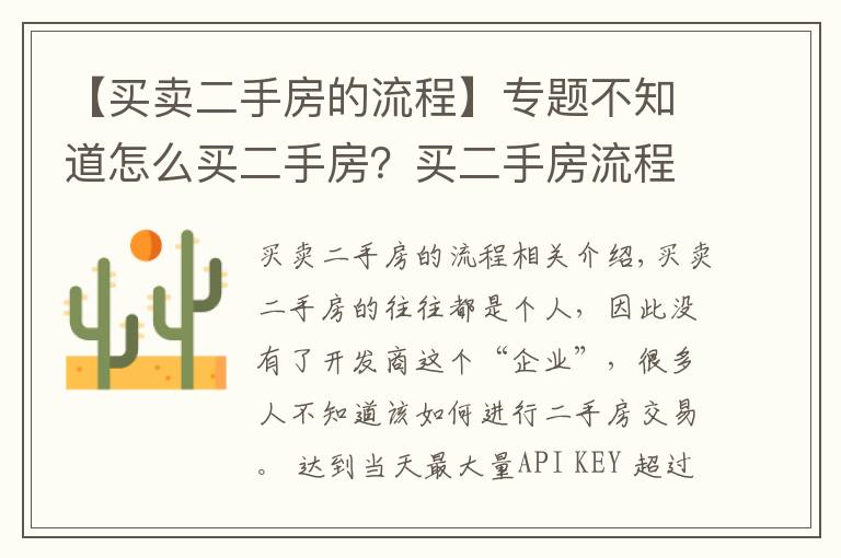 【买卖二手房的流程】专题不知道怎么买二手房?买二手房流程看这里