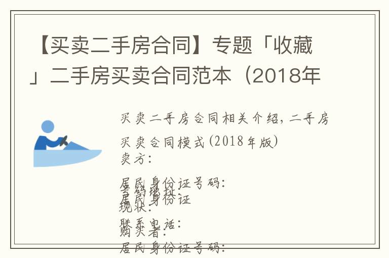 【买卖二手房合同】专题「收藏」二手房买卖合同范本(2018年版)