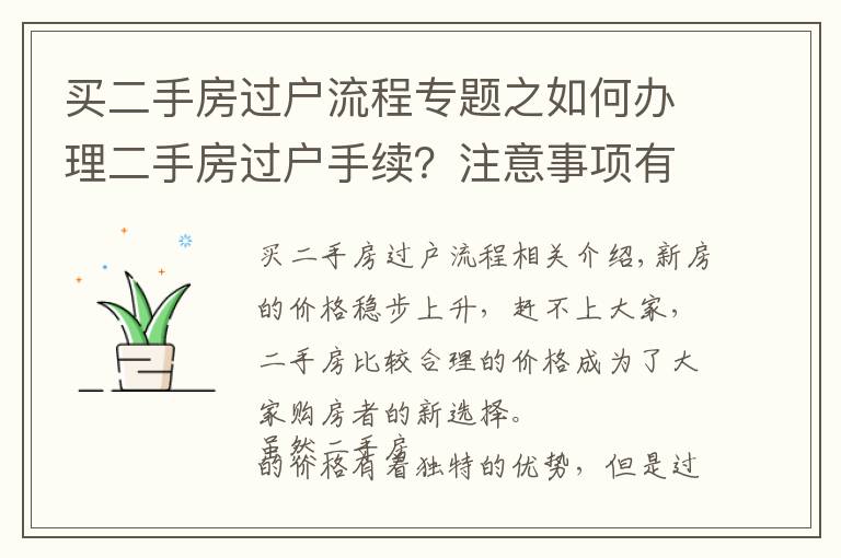 买二手房过户流程专题之如何办理二手房过户手续?注意事项有哪些?