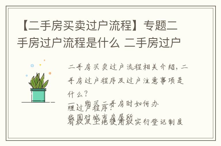 【二手房买卖过户流程】专题二手房过户流程是什么 二手房过户注意事项有哪些