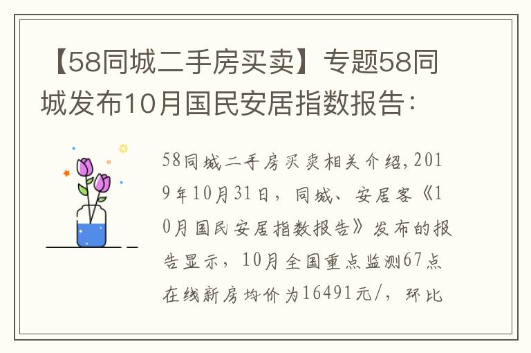 【58同城二手房买卖】专题58同城发布10月国民安居指数报告:新房找房热度及二手房挂牌价环