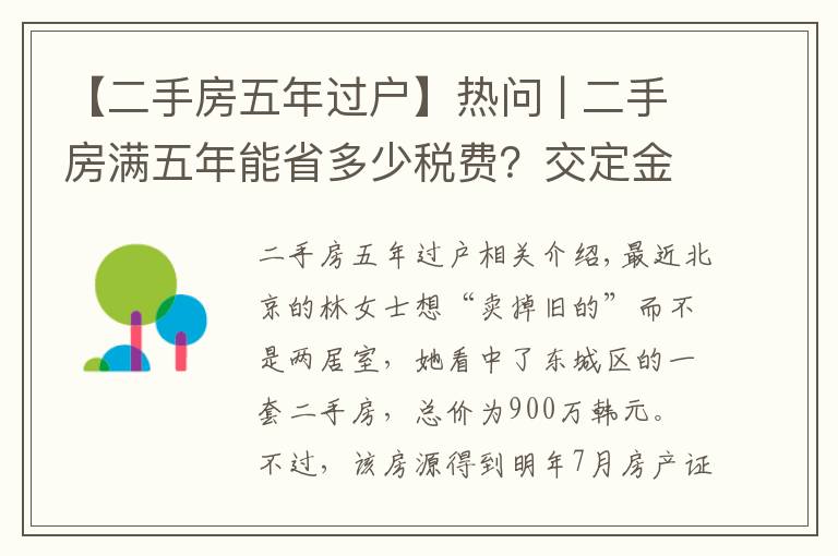 【二手房五年过户】热问 | 二手房满五年能省多少税费?交定金后延期过户可行吗?
