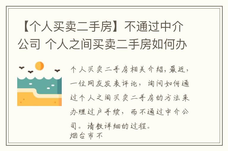 【个人买卖二手房】不通过中介公司 个人之间买卖二手房如何办过户?