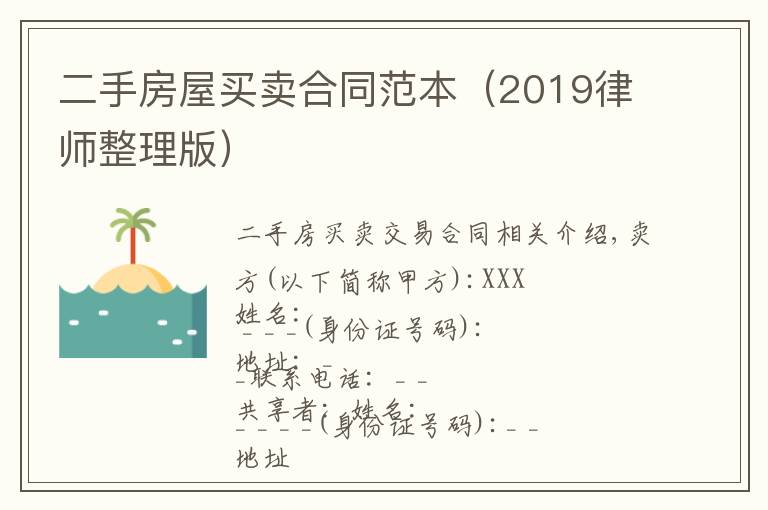 二手房屋买卖合同范本(2019律师整理版)