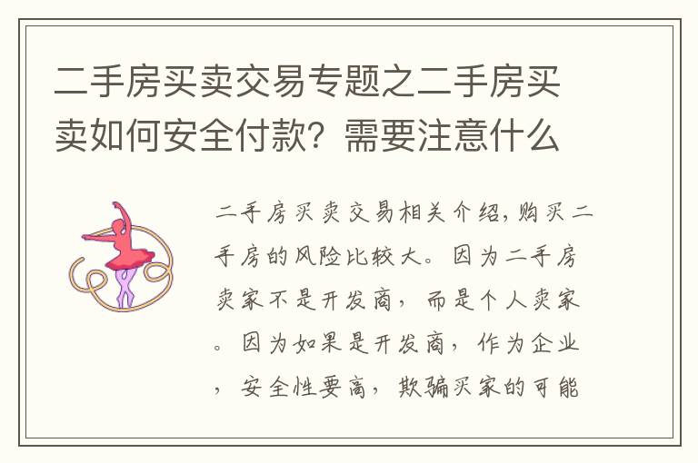 二手房买卖交易专题之二手房买卖如何安全付款？需要注意什么？