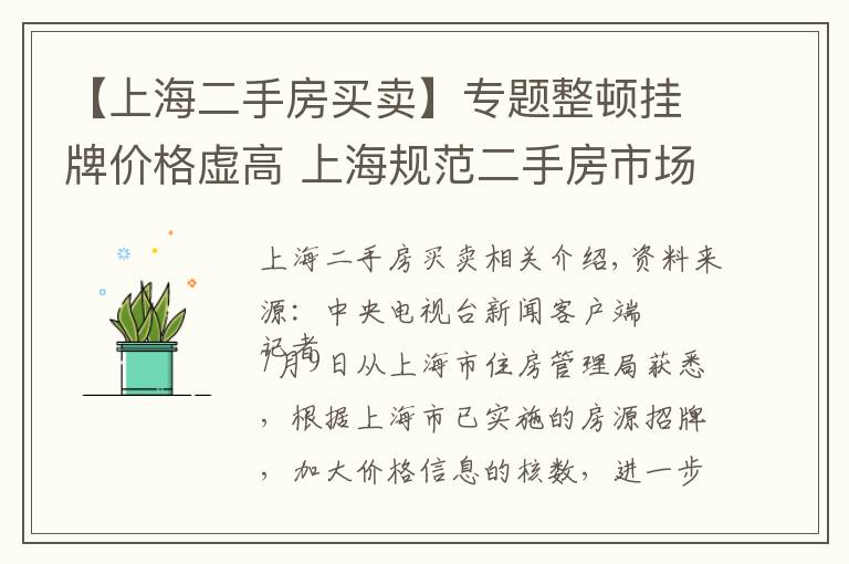 【上海二手房买卖】专题整顿挂牌价格虚高 上海规范二手房市场秩序