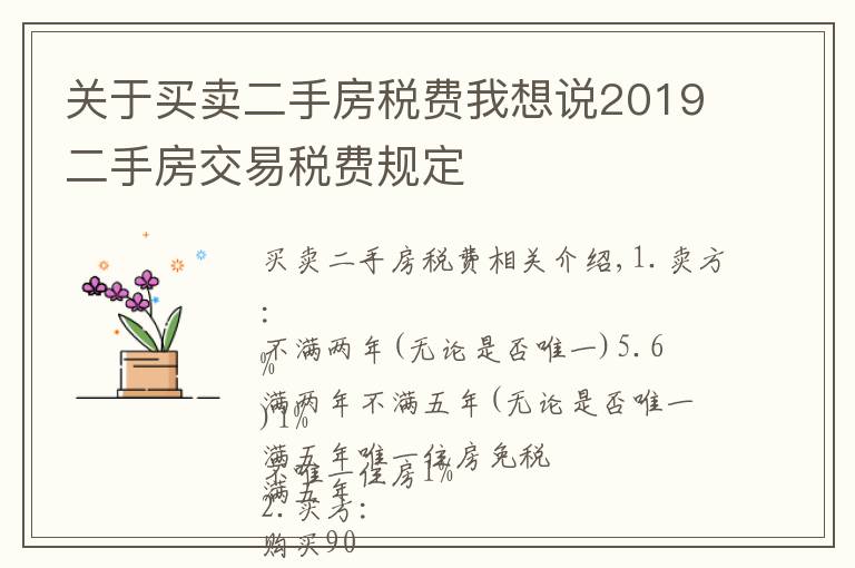 关于买卖二手房税费我想说2019二手房交易税费规定