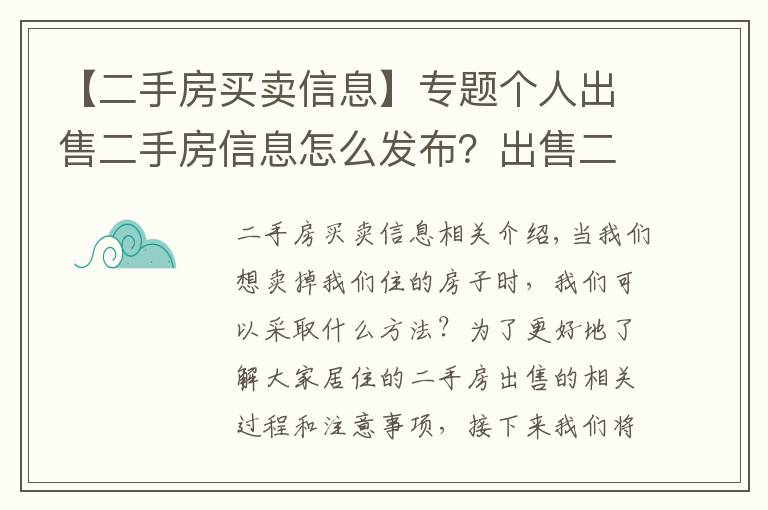 【二手房买卖信息】专题个人出售二手房信息怎么发布?出售二手房注意事项有哪些?