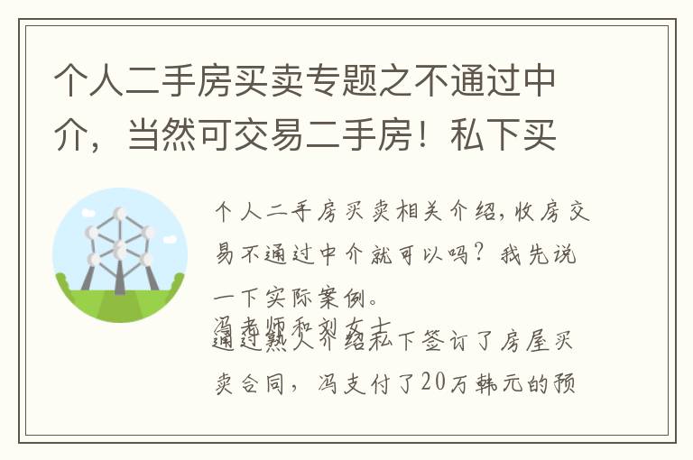 个人二手房买卖专题之不通过中介,当然可交易二手房!私下买卖产生纠纷让你追悔莫及!