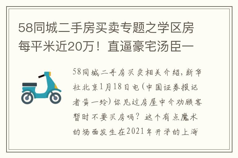 58同城二手房买卖专题之学区房每平米近20万!直逼豪宅汤臣一品;房东跳价、惜售,上海二手房市场骤然升温