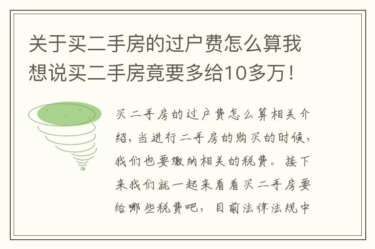 关于买二手房的过户费怎么算我想说买二手房竟要多给10多万!快来看看过户税费标准