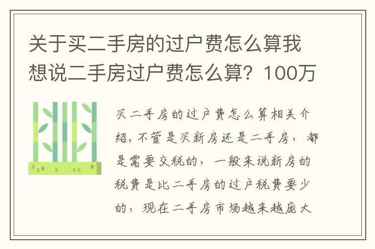 关于买二手房的过户费怎么算我想说二手房过户费怎么算?100万的房子过户费要多少?