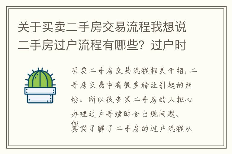 关于买卖二手房交易流程我想说二手房过户流程有哪些?过户时要注意什么?