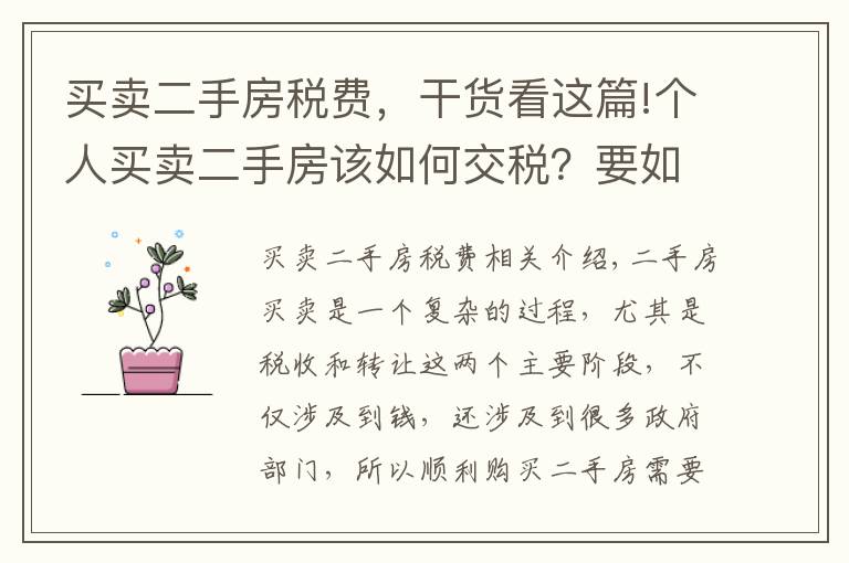 买卖二手房税费,干货看这篇!个人买卖二手房该如何交税?要如何过户呢?